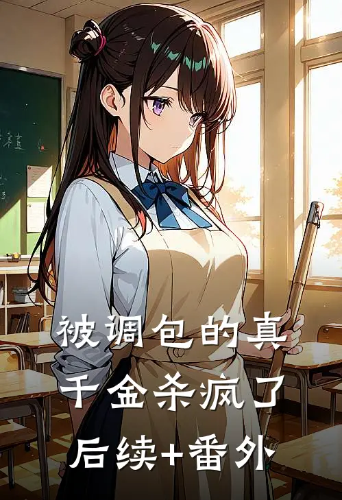 被调包的真千金杀疯了后续+番外