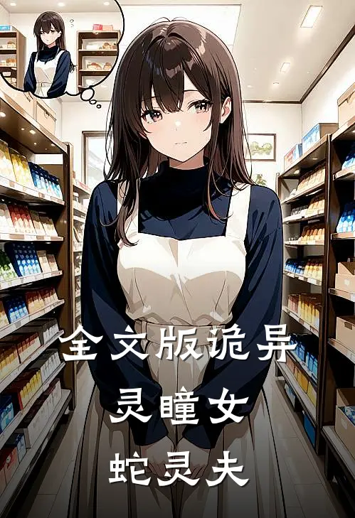 全文版诡异：灵瞳女，蛇灵夫