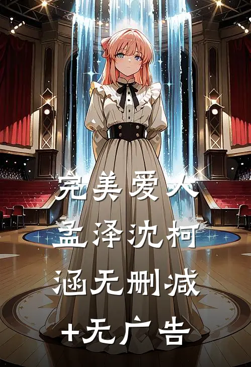 完美爱人孟泽沈柯涵无删减+无广告