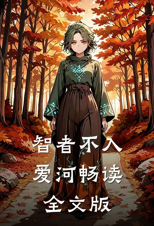 智者不入爱河畅读全文版