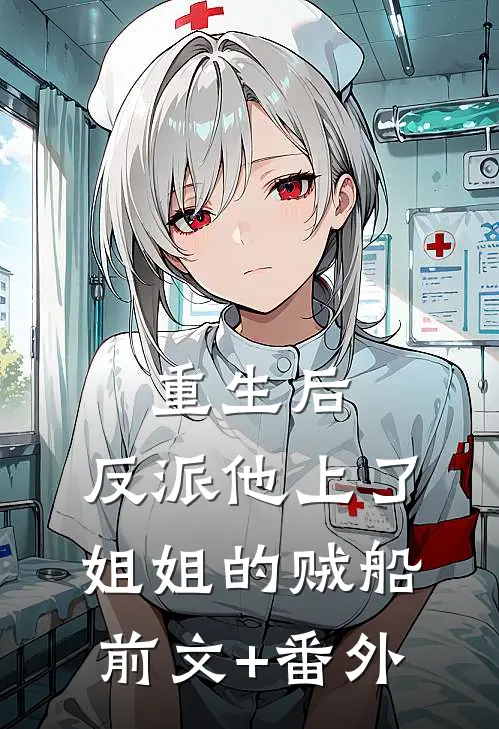 重生后，反派他上了姐姐的贼船前文+番外