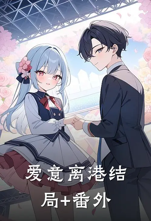 爱意离港结局+番外