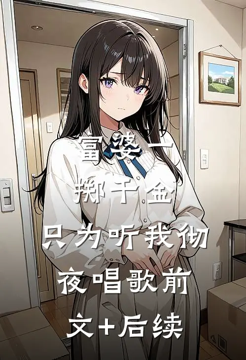 富婆一掷千金，只为听我彻夜唱歌前文+后续