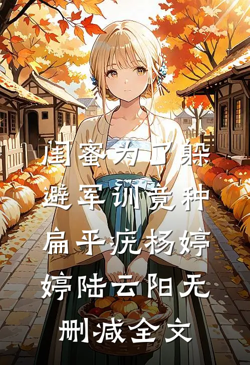 闺蜜为了躲避军训竟种扁平疣杨婷婷陆云阳无删减全文