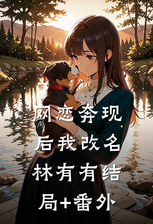 网恋奔现后我改名林有有结局+番外