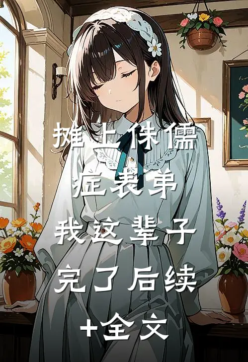 摊上侏儒症表弟，我这辈子完了后续+全文