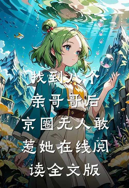找到八个亲哥哥后,京圈无人敢惹她在线阅读全文版