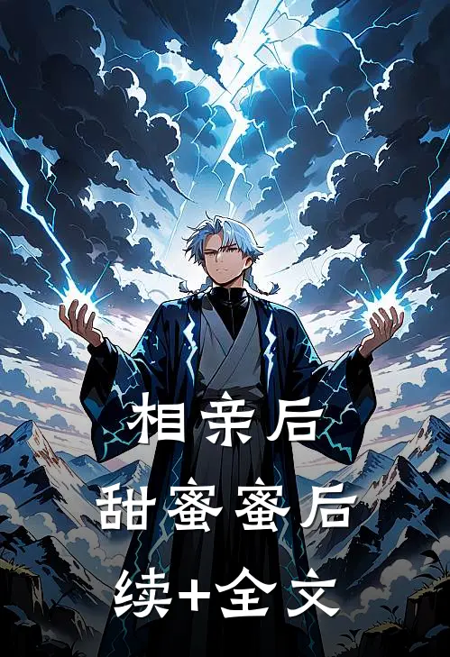 相亲后，甜蜜蜜后续+全文