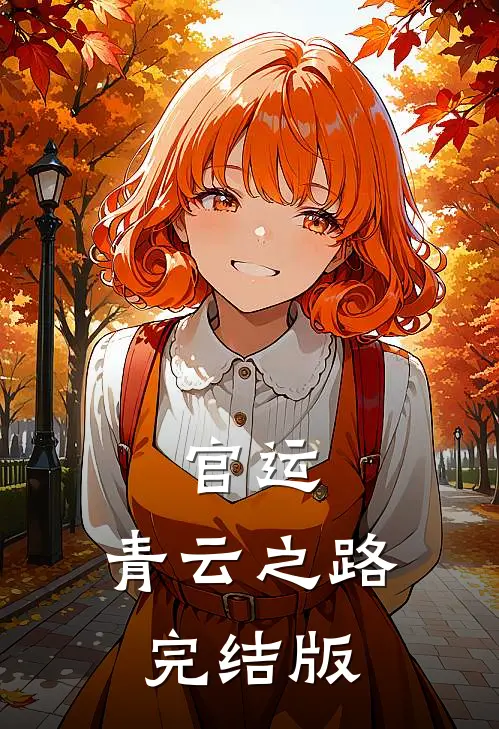 官运：青云之路完结版