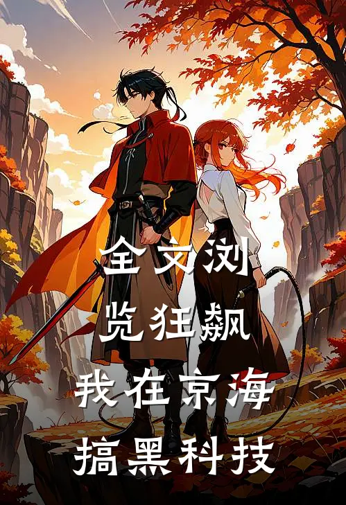 全文浏览狂飙：我在京海搞黑科技
