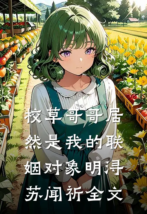 校草哥哥居然是我的联姻对象明浔苏闻祈全文