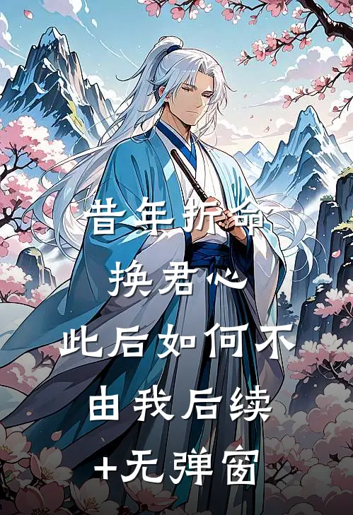 昔年折命换君心，此后如何不由我后续+无弹窗