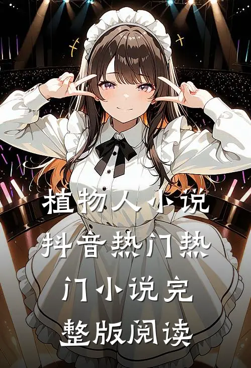 植物人小说抖音热门热门小说完整版阅读