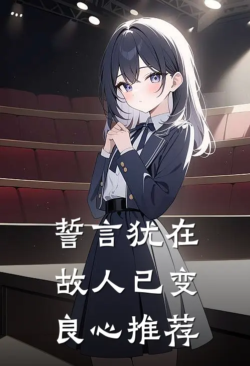 誓言犹在，故人已变良心推荐
