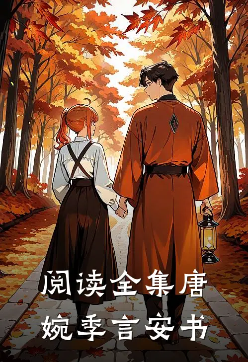 阅读全集唐婉季言安书