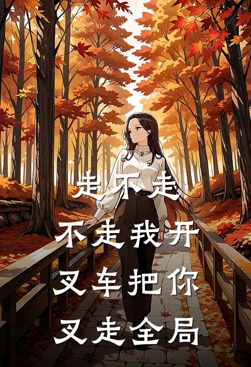 走不走，不走我开叉车把你叉走全局