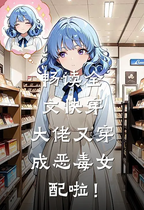 畅读全文快穿：大佬又穿成恶毒女配啦！