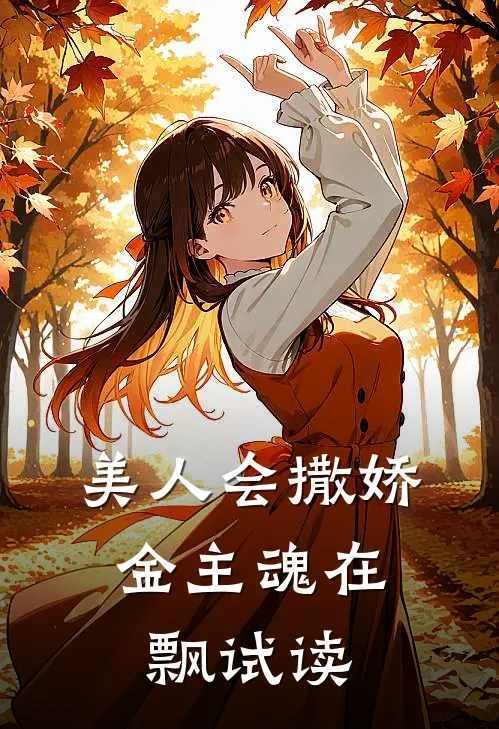 美人会撒娇，金主魂在飘试读