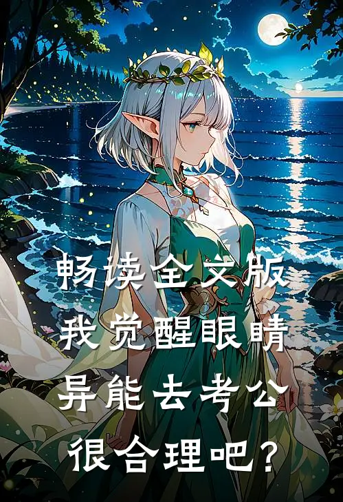 畅读全文版我觉醒眼睛异能去考公很合理吧？