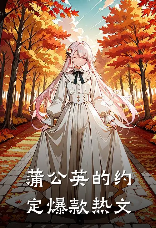 蒲公英的约定爆款热文