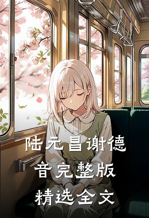 陆元昌谢德音完整版精选全文