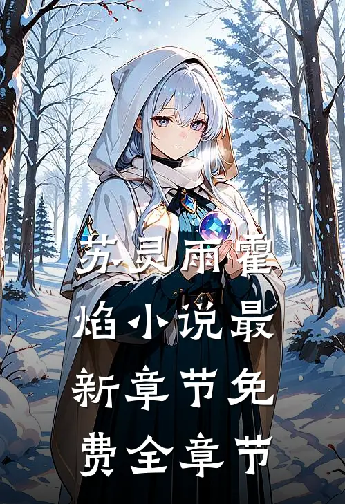 苏灵雨霍焰小说最新章节免费全章节