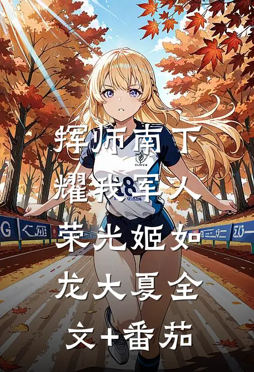 挥师南下，耀我军人荣光姬如龙大夏全文+番茄