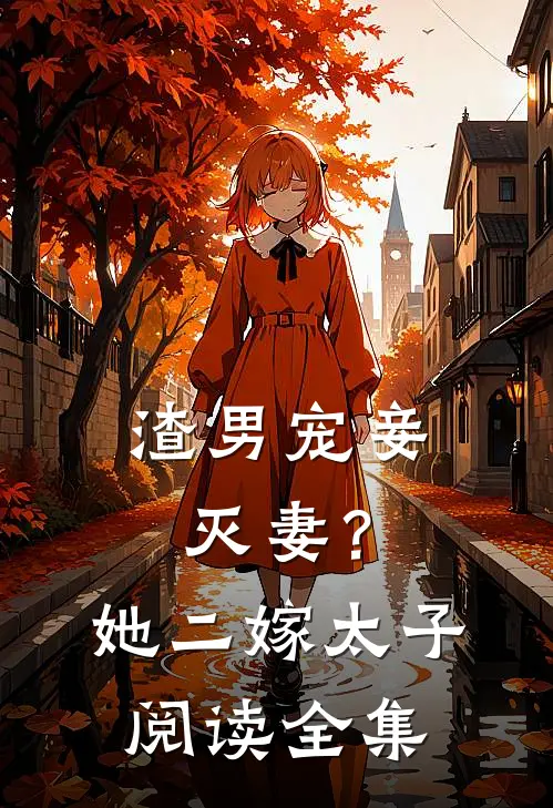 渣男宠妾灭妻？她二嫁太子阅读全集