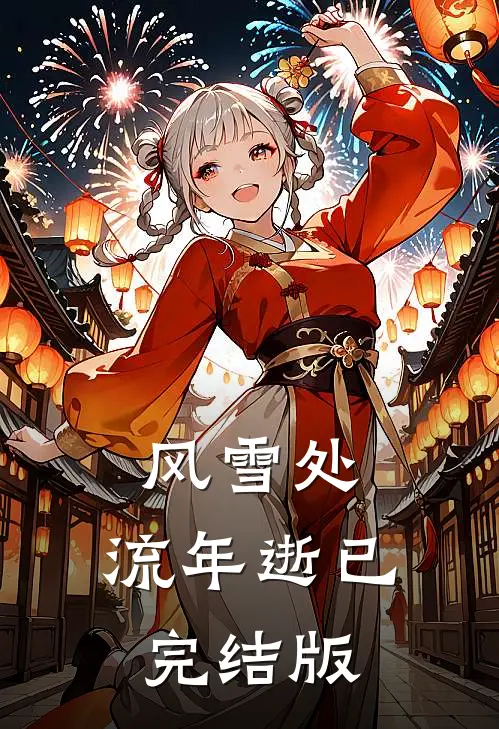风雪处，流年逝已完结版