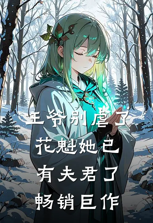 王爷别虐了，花魁她已有夫君了畅销巨作