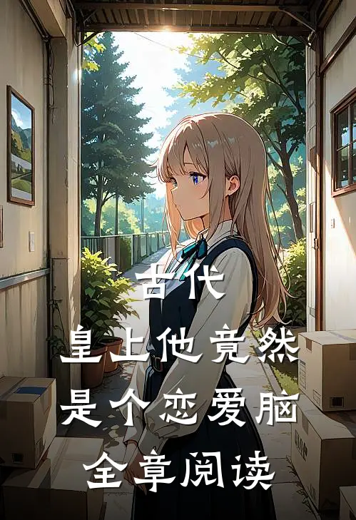 古代：皇上他竟然是个恋爱脑全章阅读