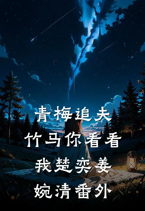 青梅追夫，竹马你看看我楚奕姜婉清 番外