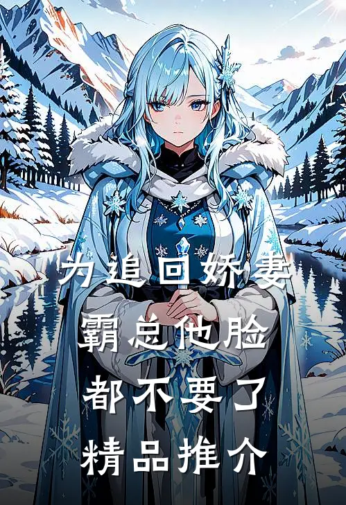 为追回娇妻，霸总他脸都不要了精品推介