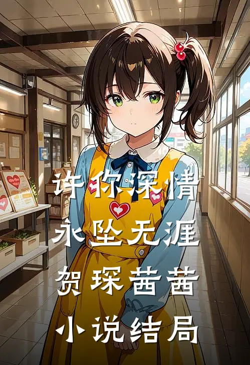 许你深情，永坠无涯贺琛茜茜小说结局