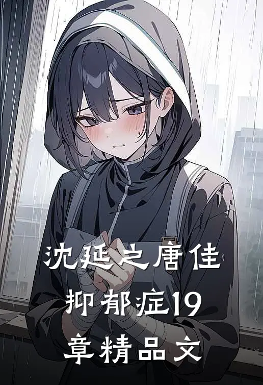 沈延之唐佳抑郁症19章精品文