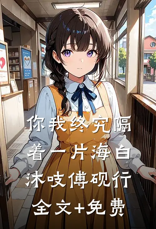 你我终究隔着一片海白沐吱傅砚行全文+免费
