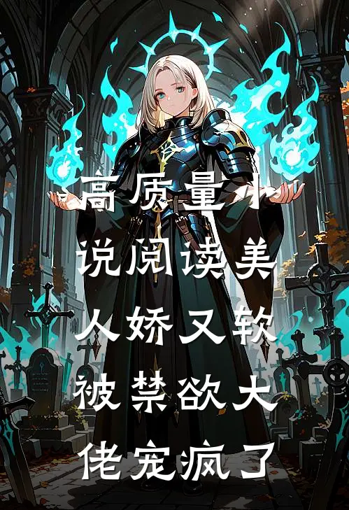 高质量小说阅读美人娇又软，被禁欲大佬宠疯了