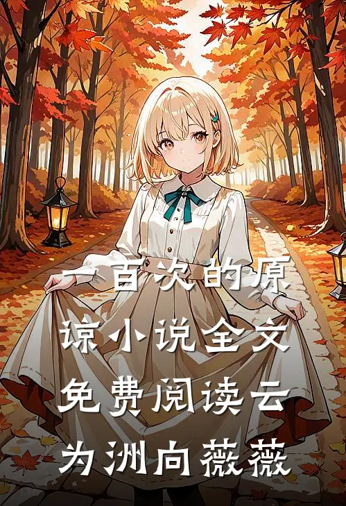 一百次的原谅小说全文免费阅读云为洲向薇薇