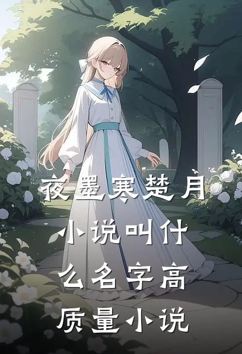 夜墨寒楚月小说叫什么名字高质量小说