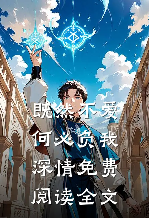 既然不爱，何必负我深情免费阅读全文