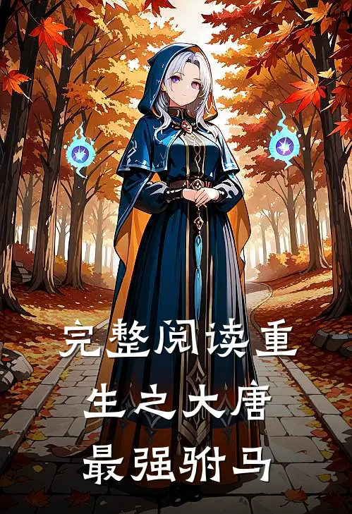 完整阅读重生之大唐最强驸马