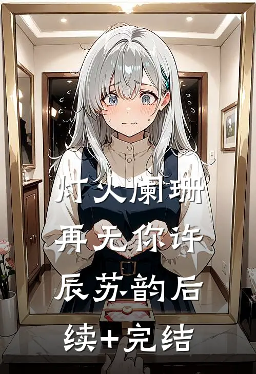 灯火阑珊再无你许辰苏韵后续+完结