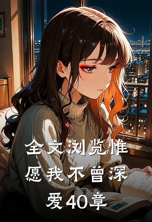 全文浏览惟愿我不曾深爱40章