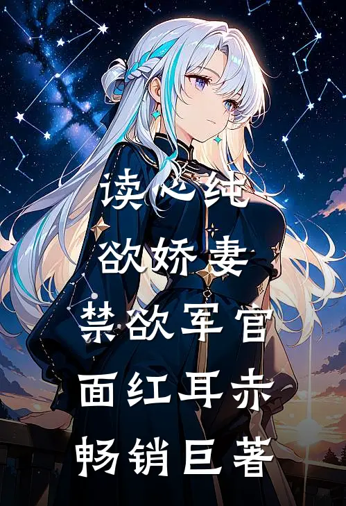 读心纯欲娇妻，禁欲军官面红耳赤畅销巨著