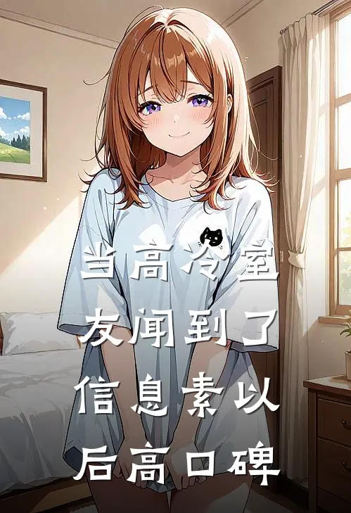当高冷室友闻到了信息素以后高口碑