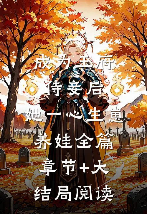 成为王府侍妾后，她一心生崽养娃全篇章节+大结局阅读