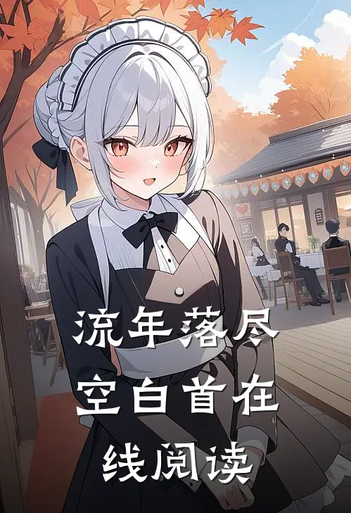 流年落尽空白首在线阅读