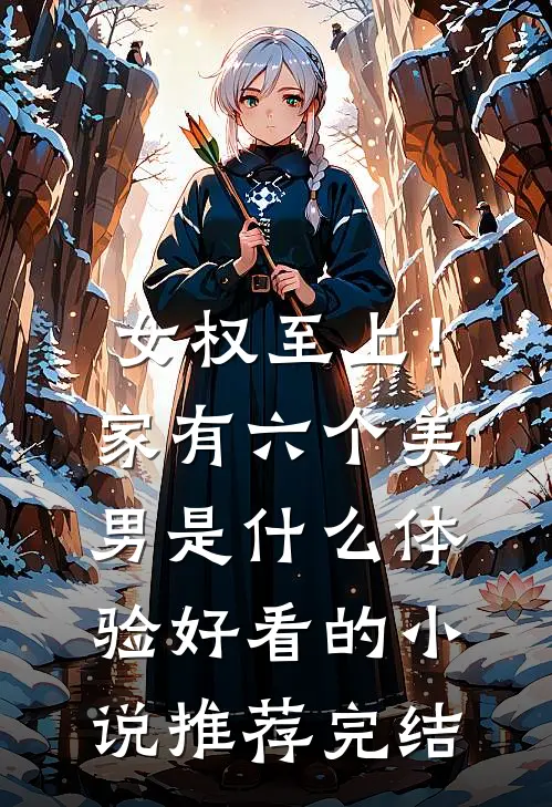 女权至上！家有六个美男是什么体验好看的小说推荐完结
