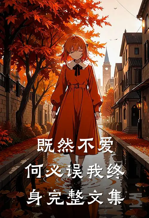 既然不爱，何必误我终身完整文集