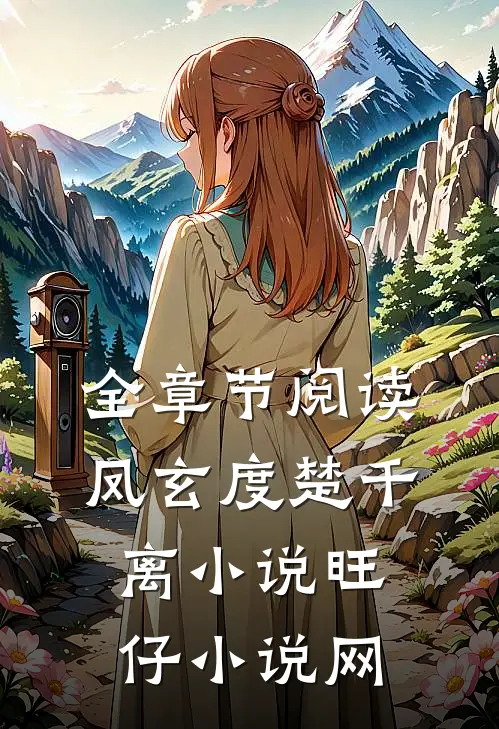 全章节阅读凤玄度楚千离小说旺仔小说网